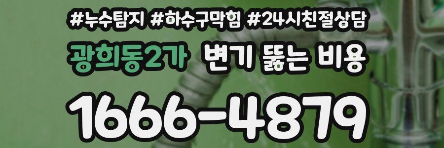 광희동2가 변기 뚫는 비용