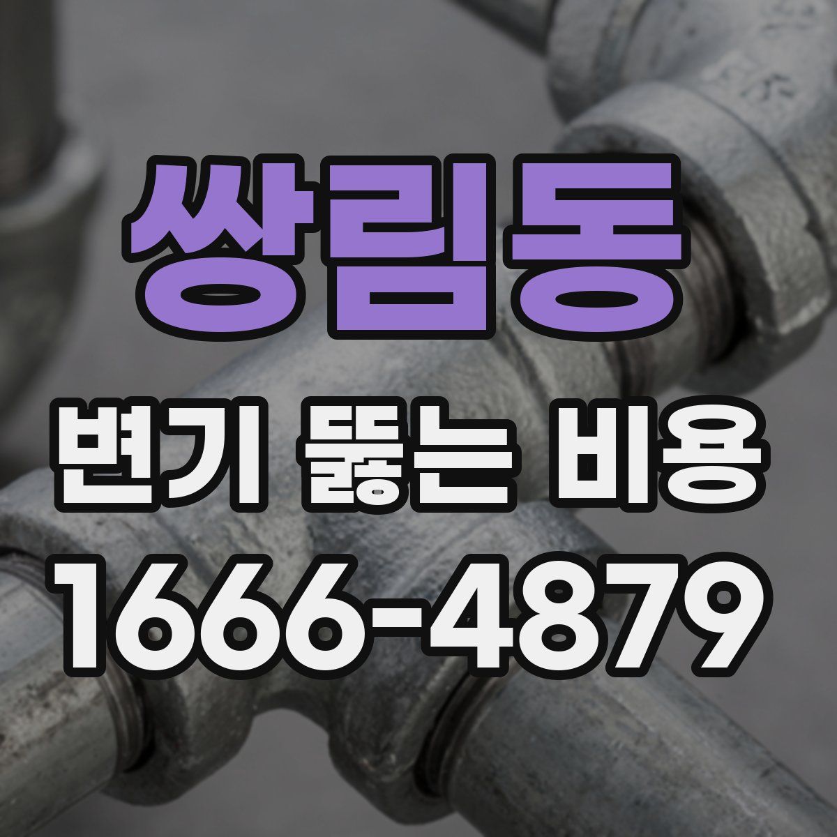 쌍림동 변기 뚫는 비용