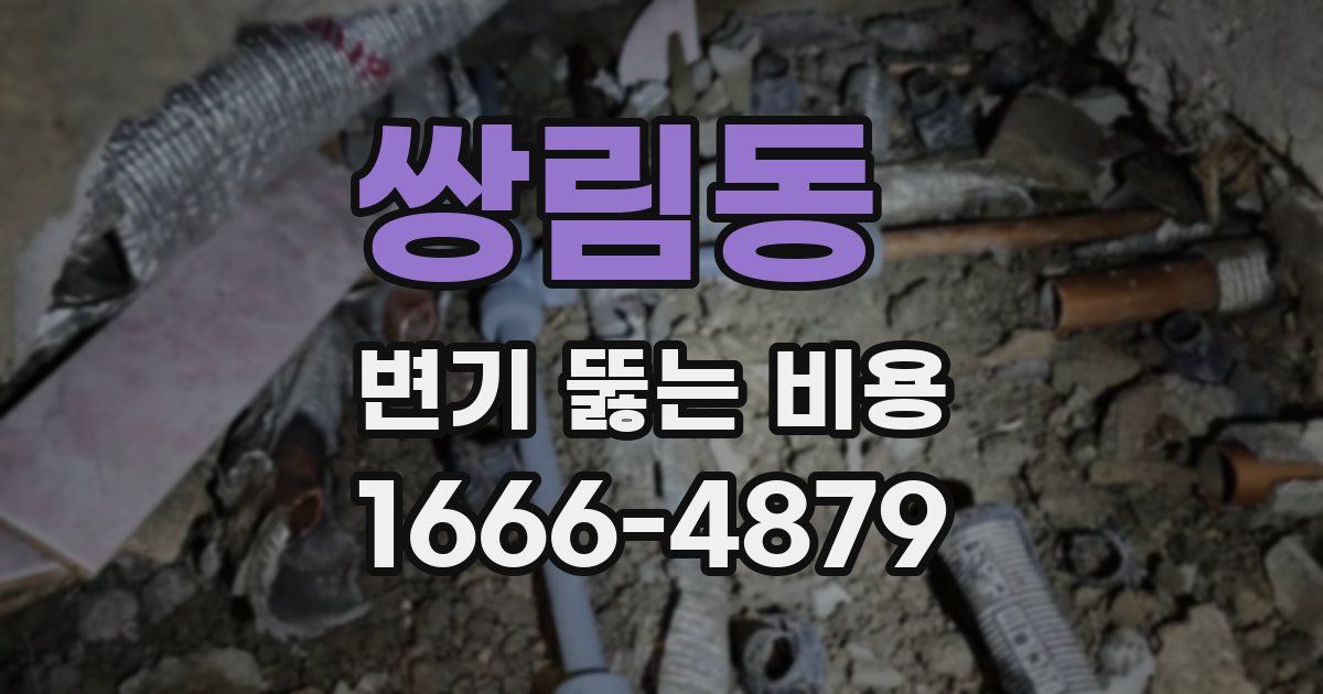 쌍림동 변기 뚫는 비용