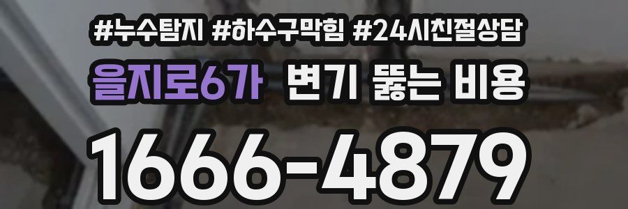 을지로6가 변기 뚫는 비용