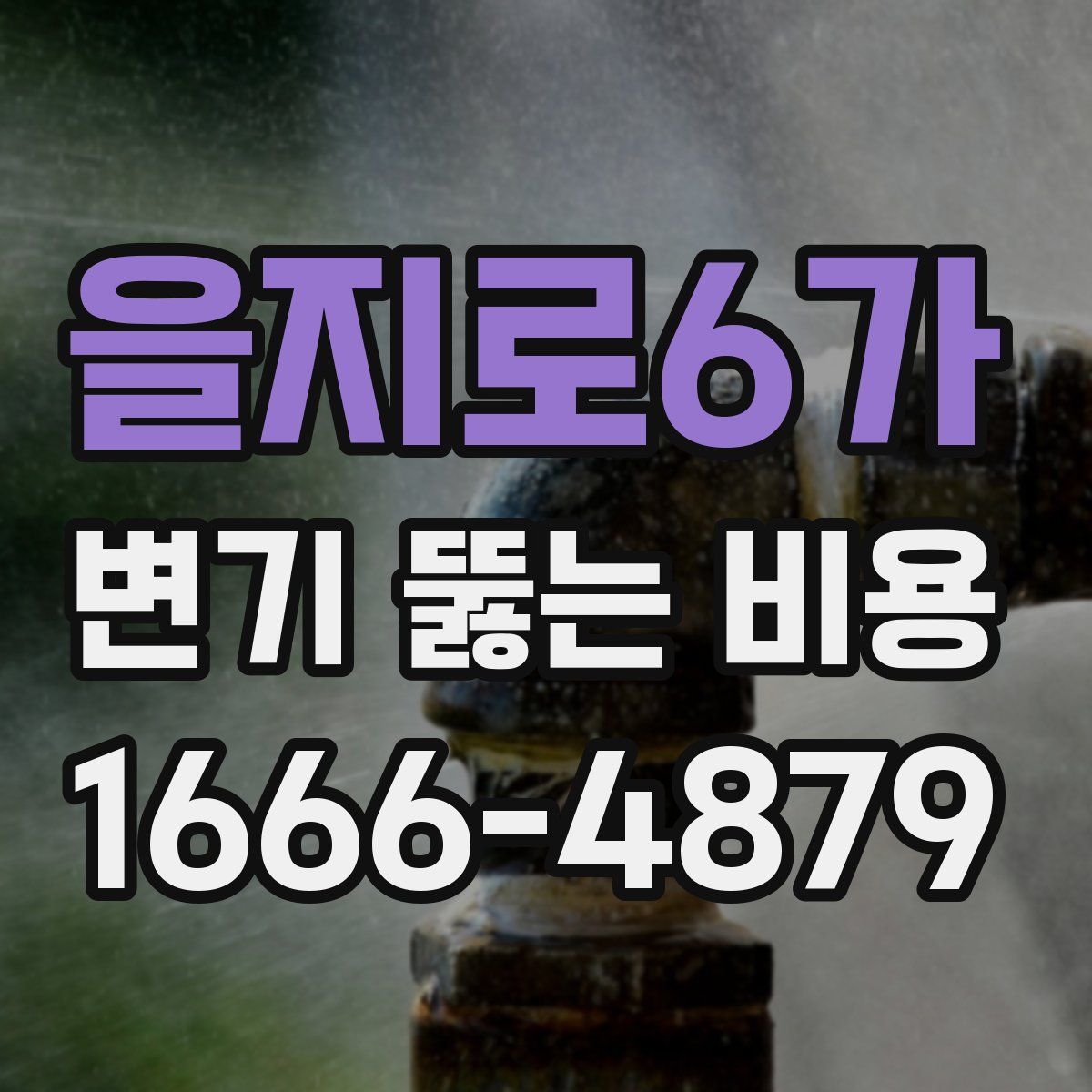 을지로6가 변기 뚫는 비용