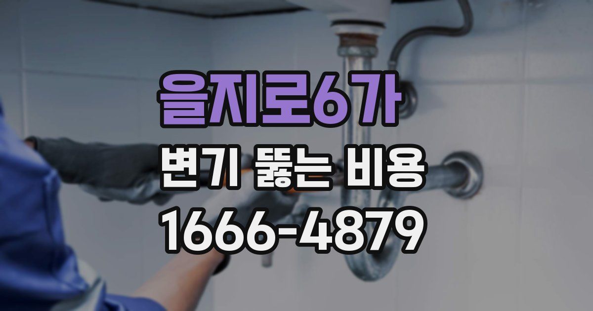 을지로6가 변기 뚫는 비용