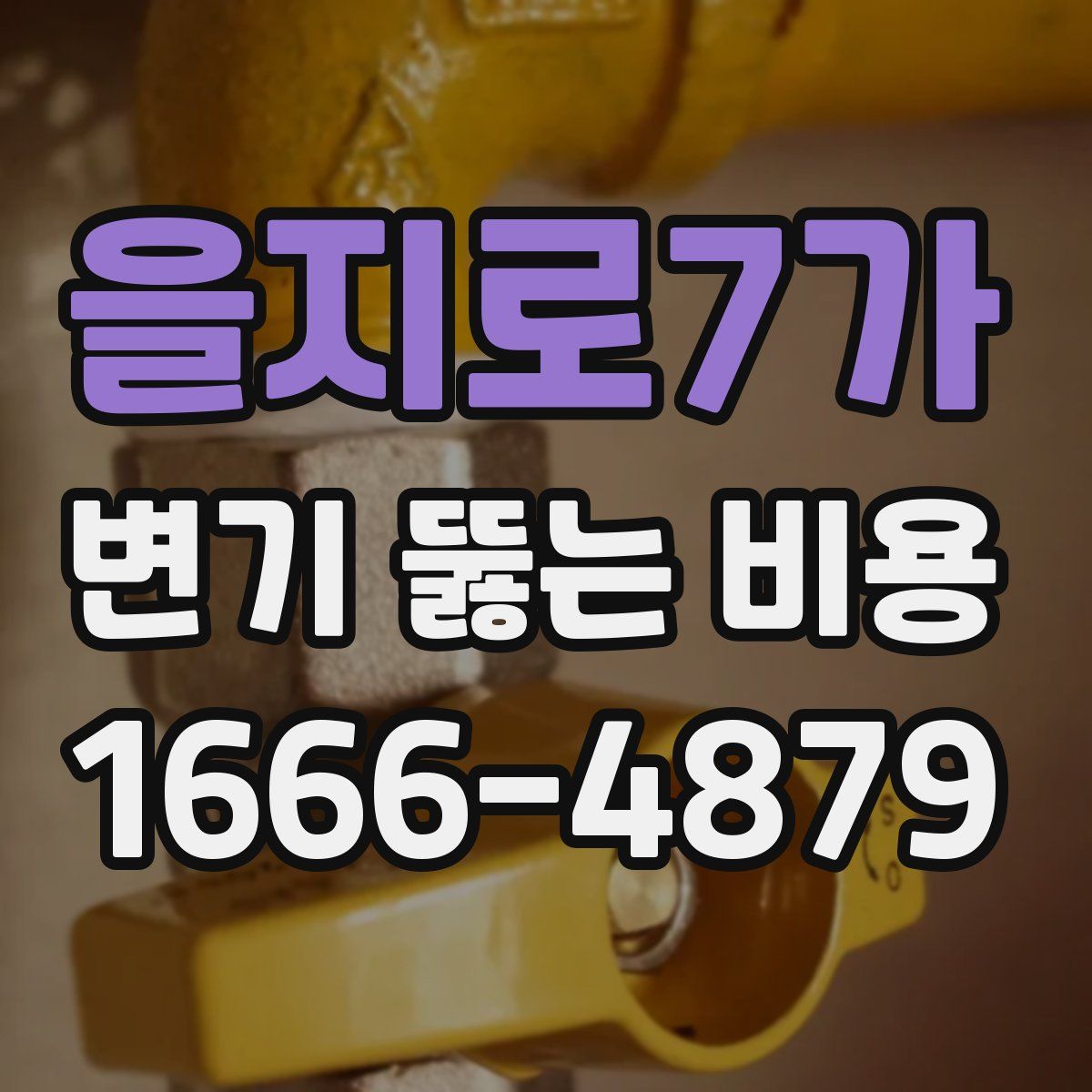 을지로7가 변기 뚫는 비용