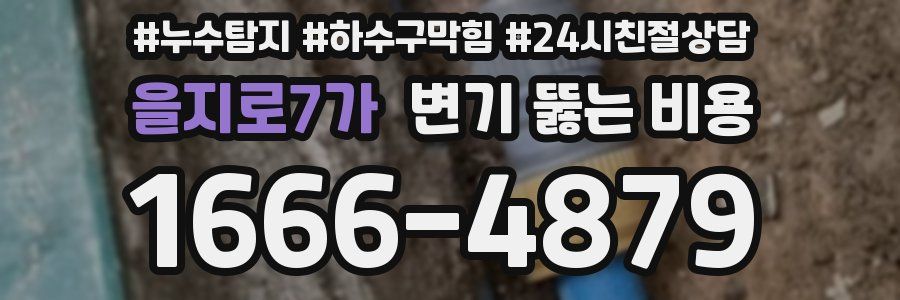 을지로7가 변기 뚫는 비용