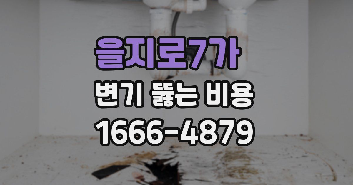 을지로7가 변기 뚫는 비용