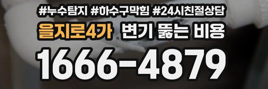 을지로4가 변기 뚫는 비용