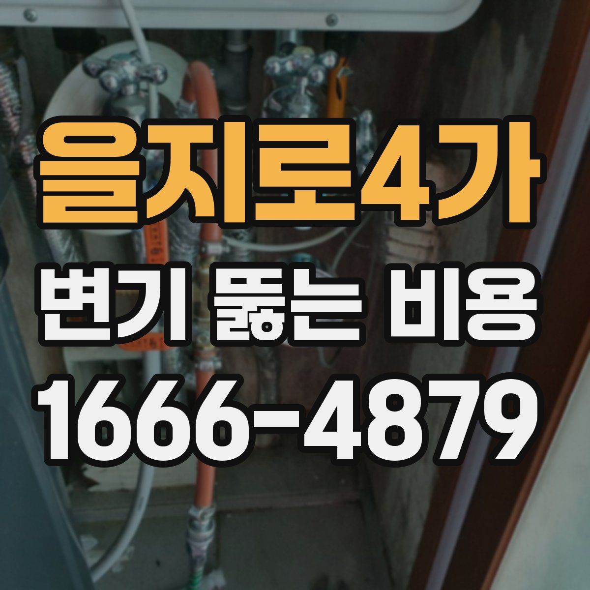 을지로4가 변기 뚫는 비용
