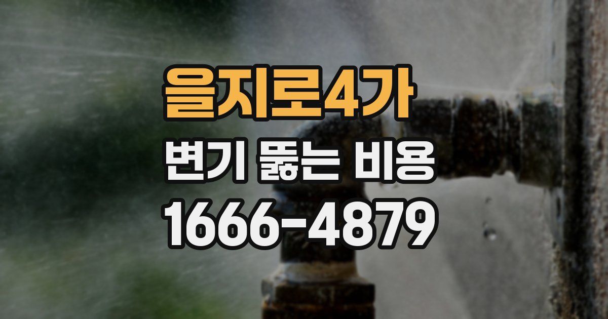 을지로4가 변기 뚫는 비용