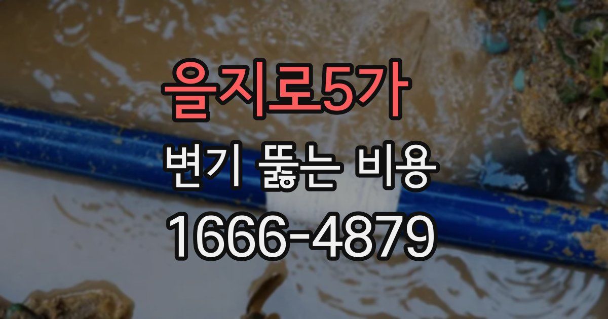 을지로5가 변기 뚫는 비용