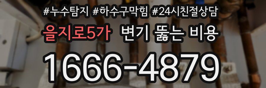 을지로5가 변기 뚫는 비용