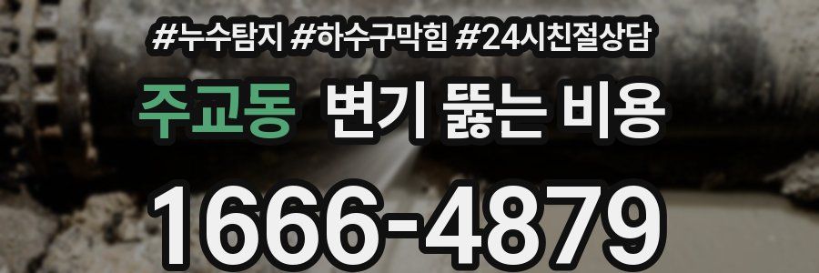 주교동 변기 뚫는 비용