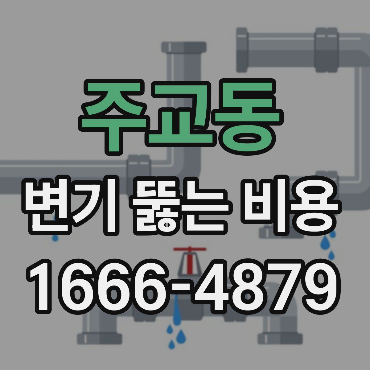 주교동 변기 뚫는 비용
