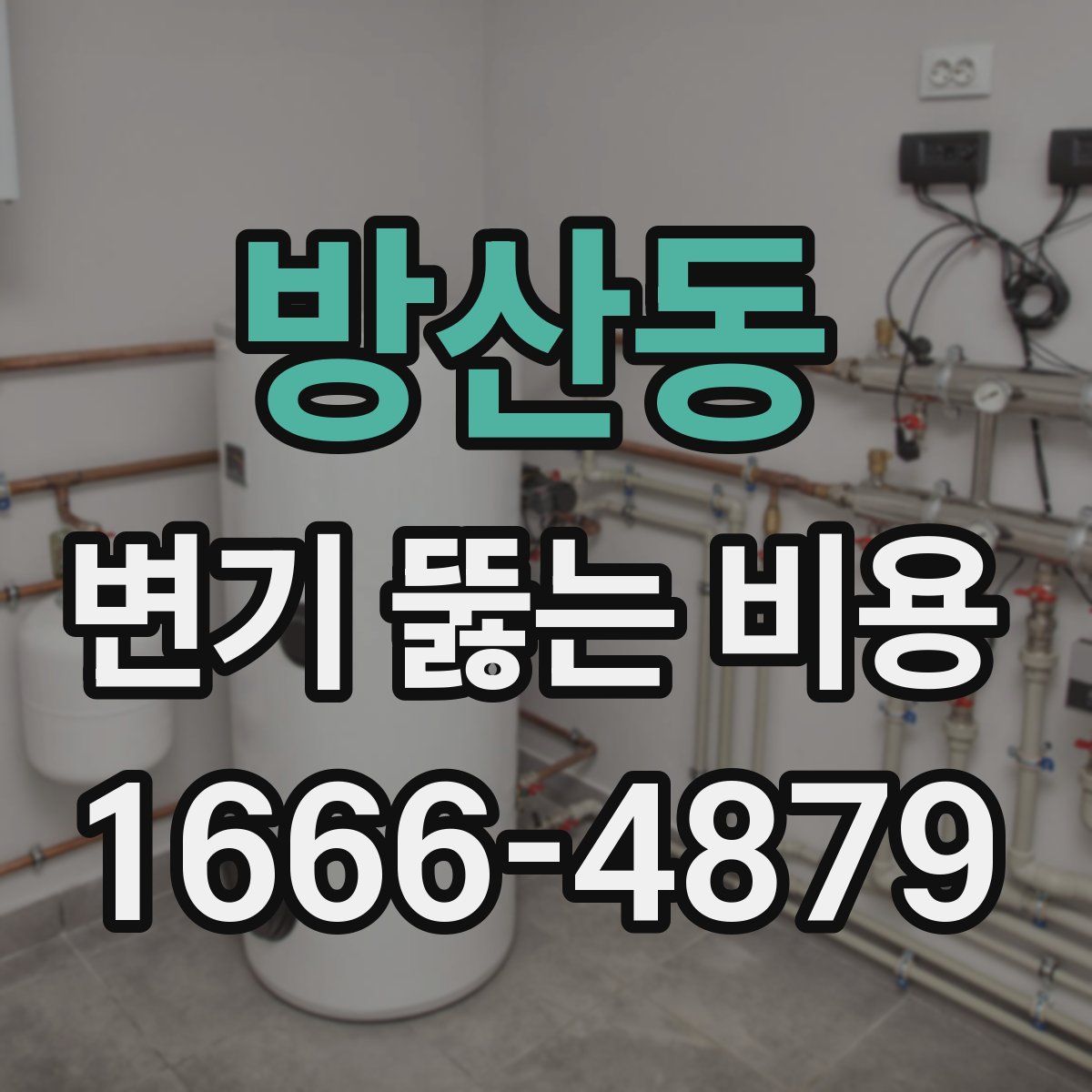 방산동 변기 뚫는 비용