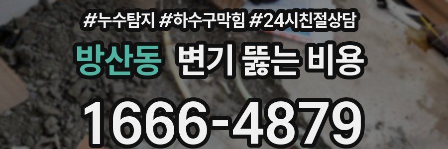 방산동 변기 뚫는 비용