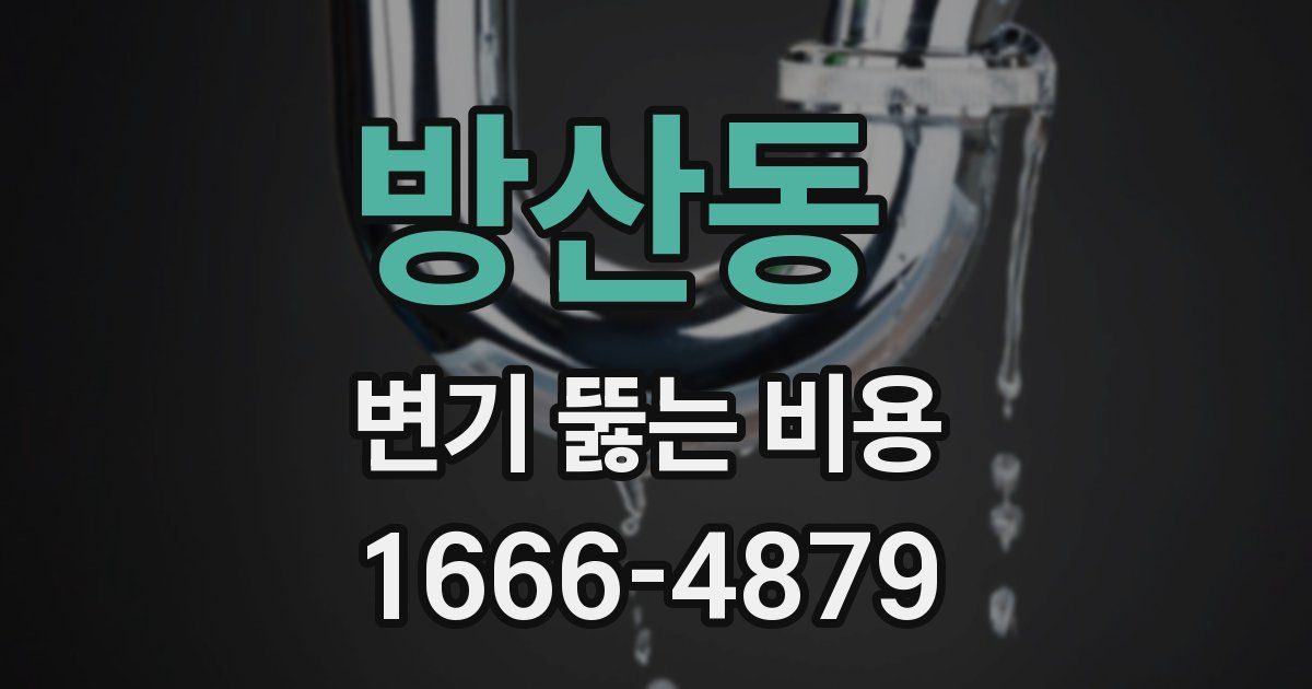 방산동 변기 뚫는 비용