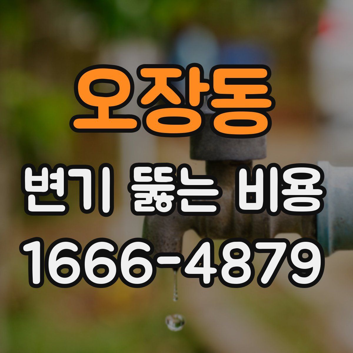 오장동 변기 뚫는 비용