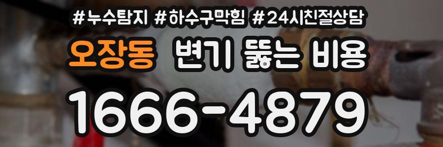오장동 변기 뚫는 비용