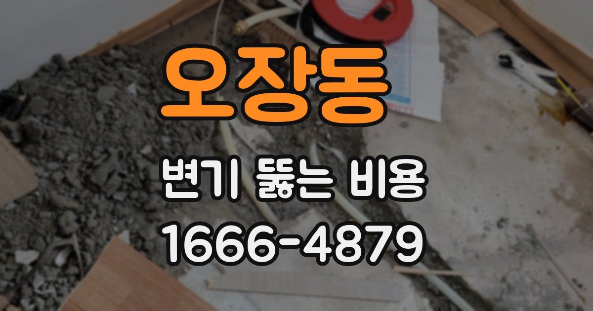 오장동 변기 뚫는 비용