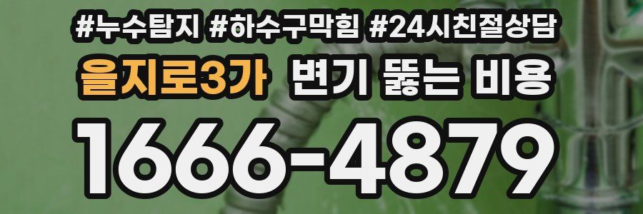 을지로3가 변기 뚫는 비용