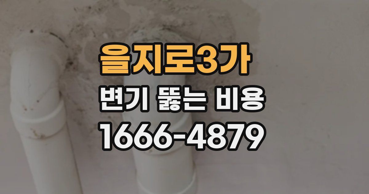 을지로3가 변기 뚫는 비용