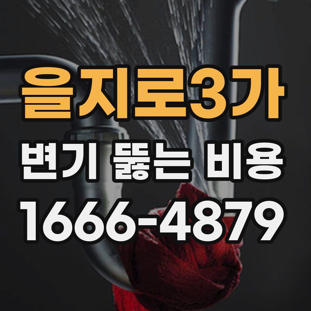 을지로3가 변기 뚫는 비용