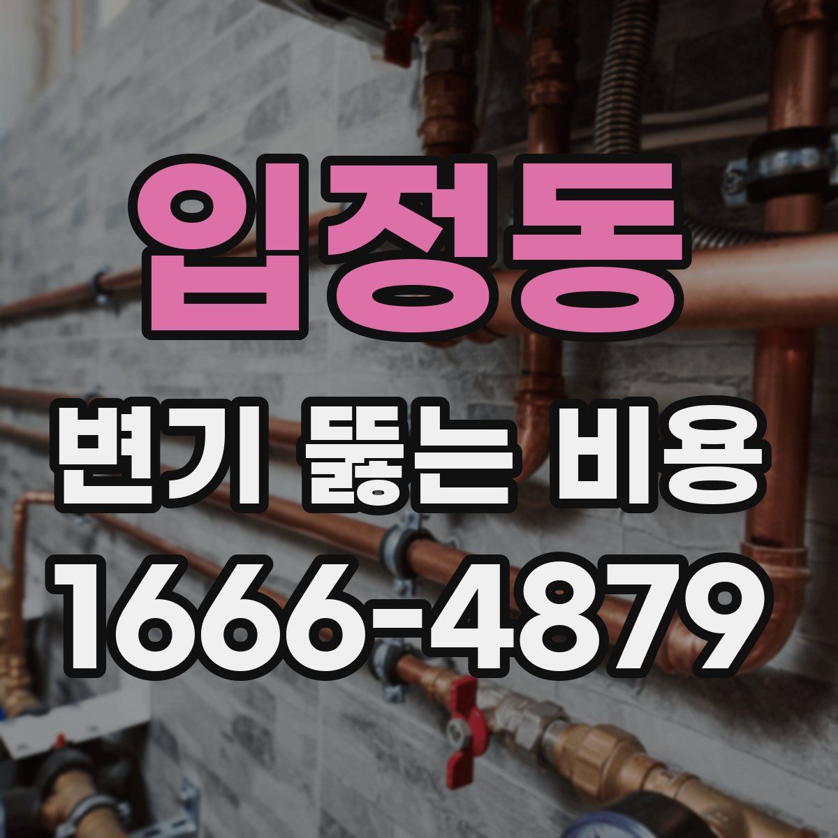 입정동 변기 뚫는 비용