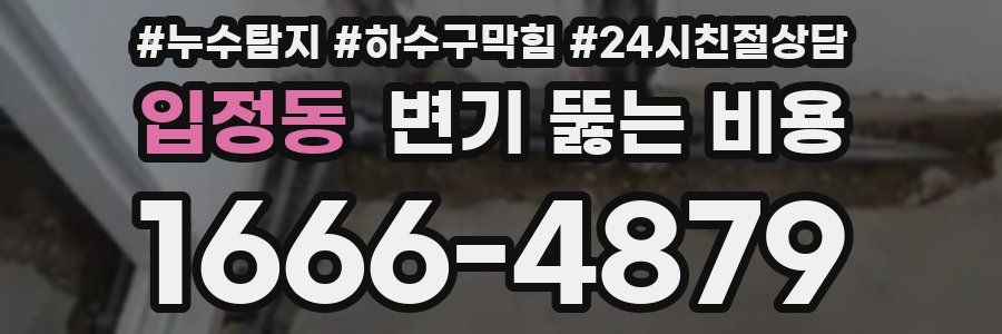 입정동 변기 뚫는 비용