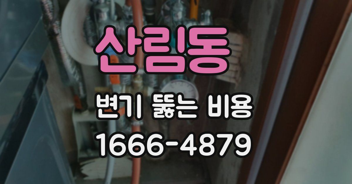 산림동 변기 뚫는 비용