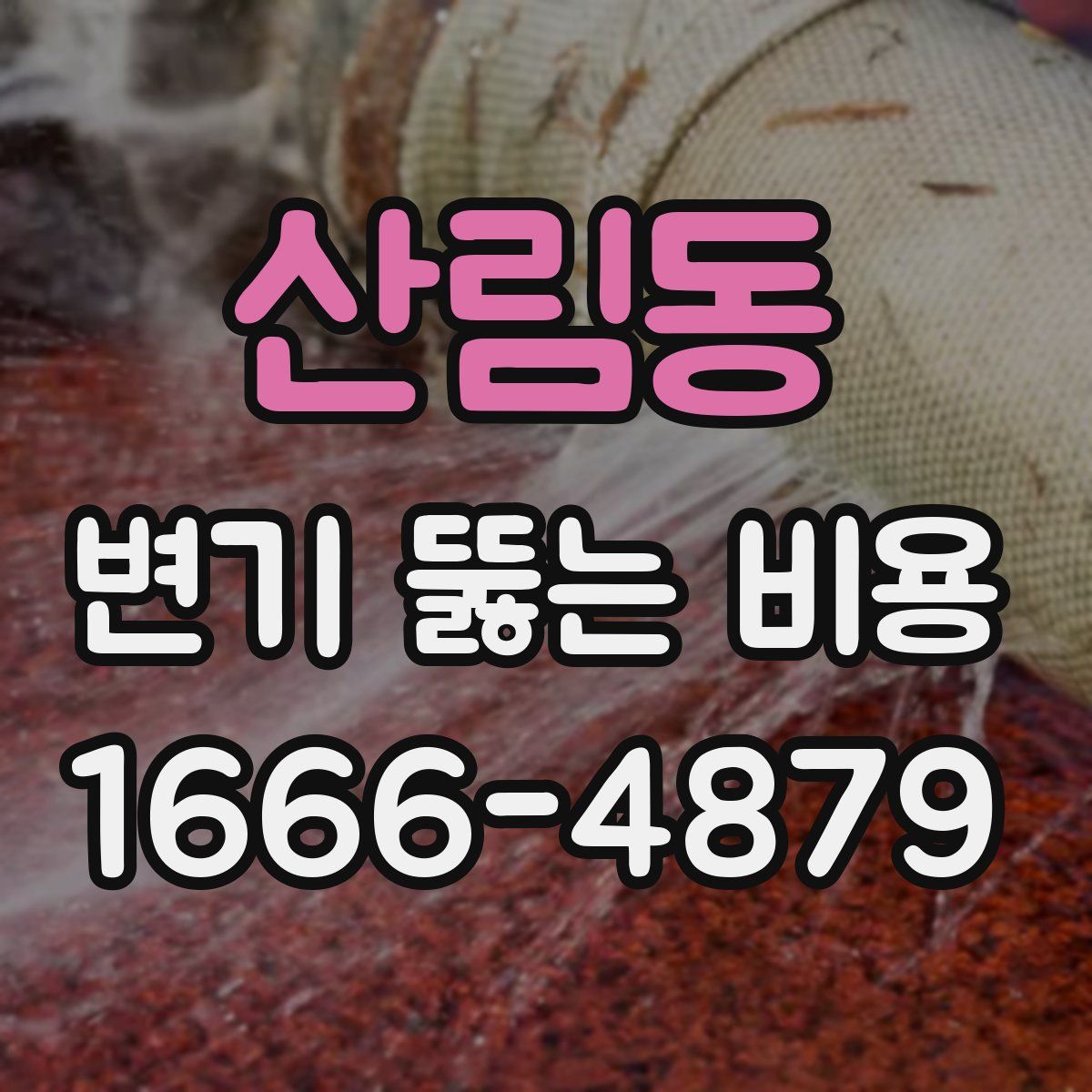 산림동 변기 뚫는 비용