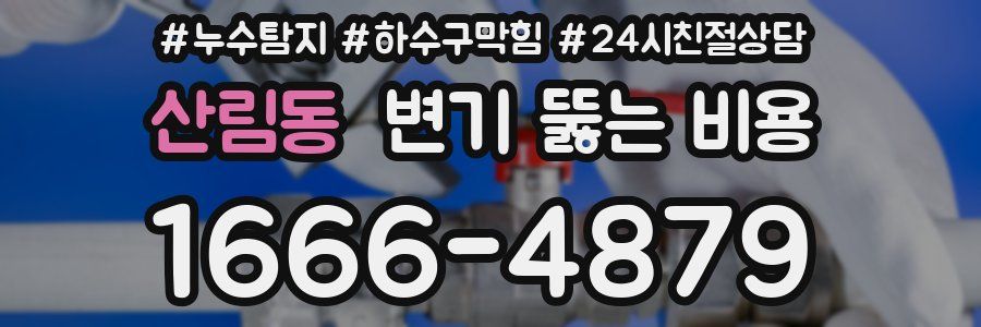 산림동 변기 뚫는 비용