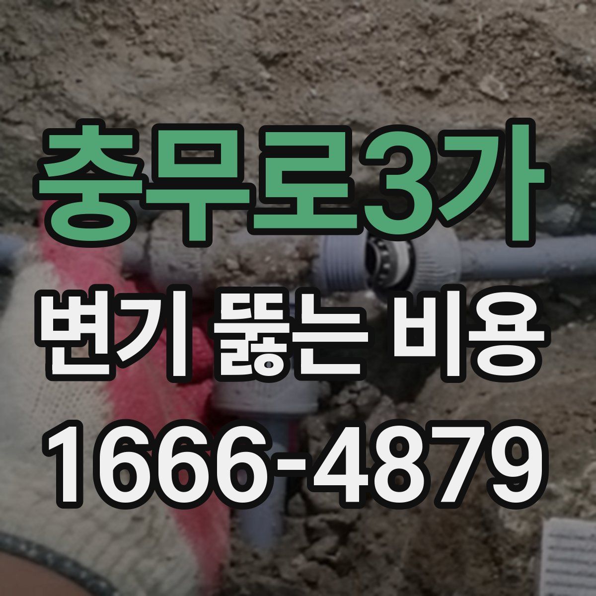 충무로3가 변기 뚫는 비용