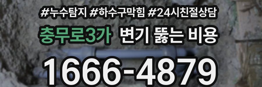 충무로3가 변기 뚫는 비용