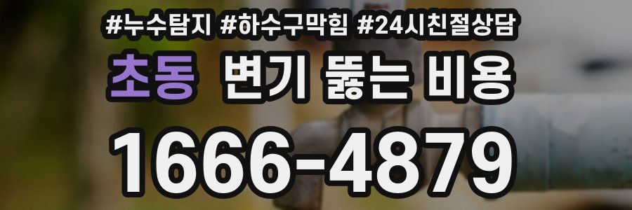 초동 변기 뚫는 비용