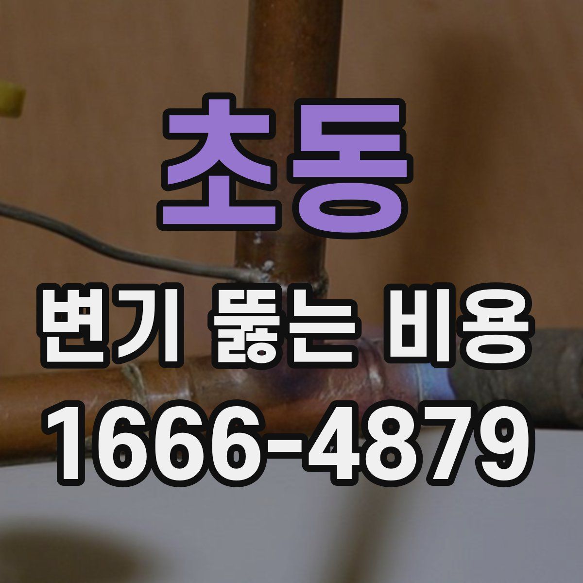초동 변기 뚫는 비용