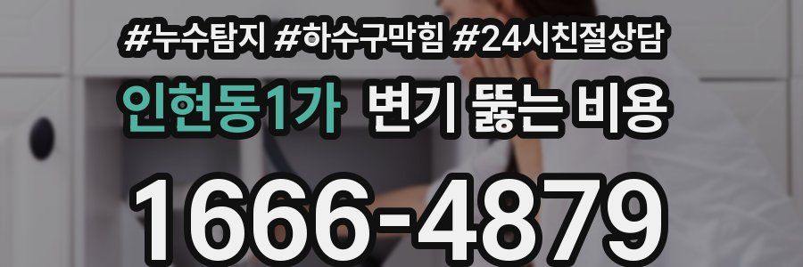 인현동1가 변기 뚫는 비용