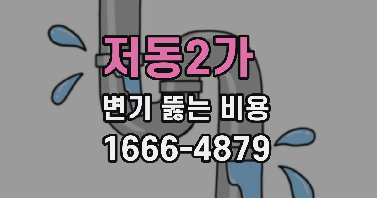 저동2가 변기 뚫는 비용