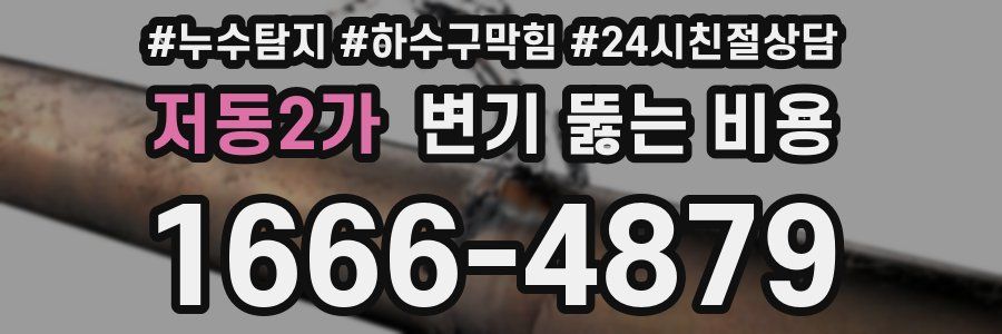 저동2가 변기 뚫는 비용