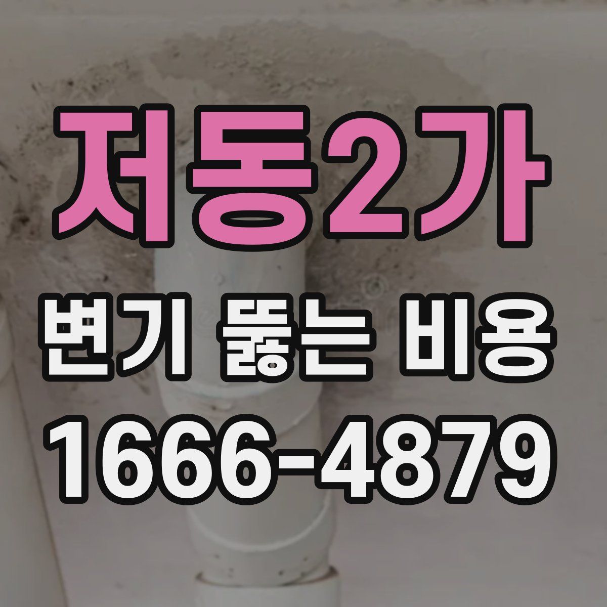 저동2가 변기 뚫는 비용
