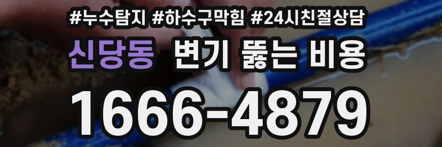 신당동 변기 뚫는 비용