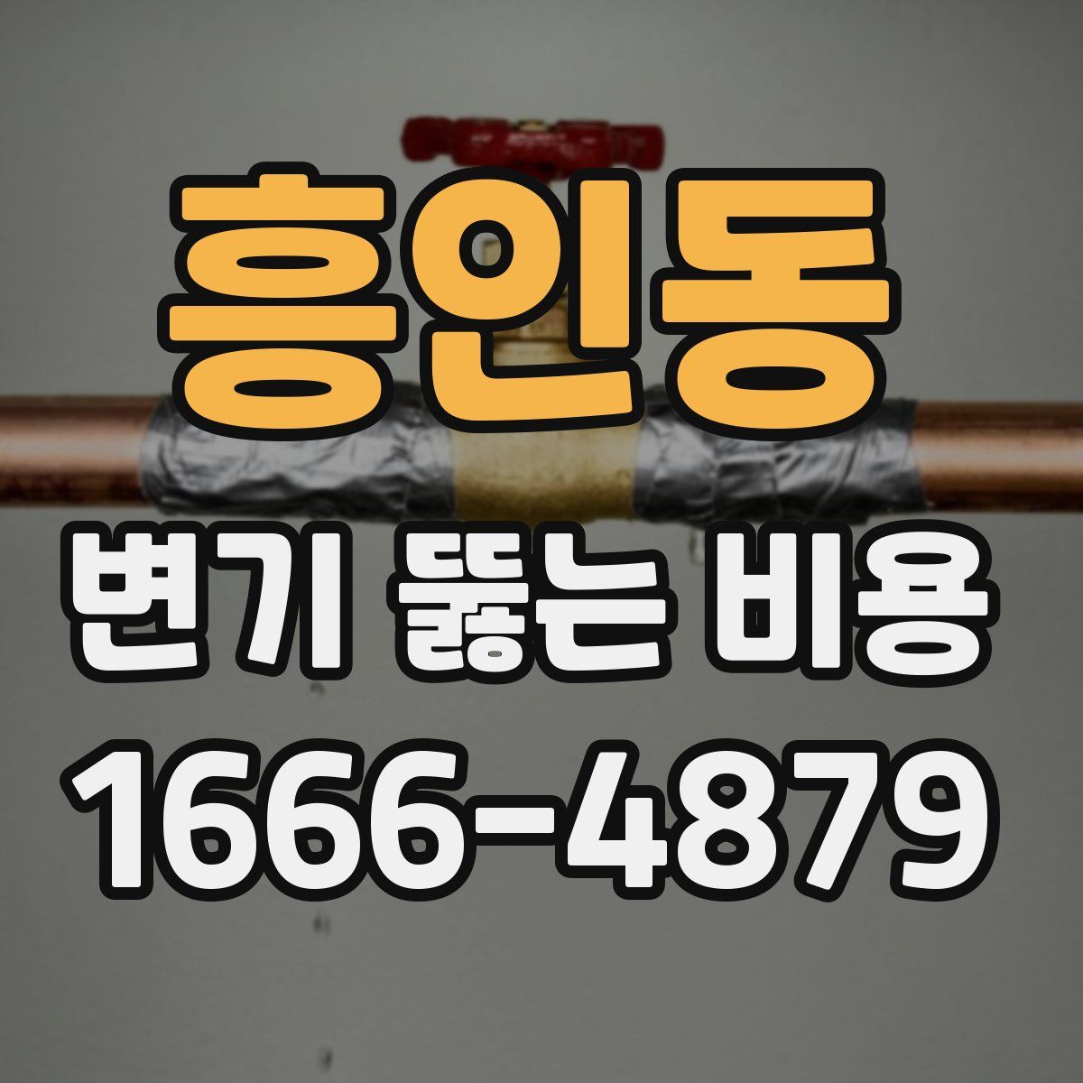 흥인동 변기 뚫는 비용