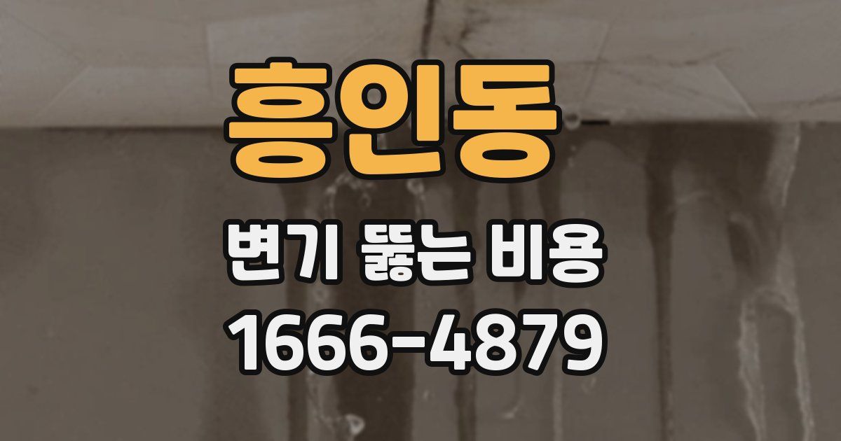 흥인동 변기 뚫는 비용