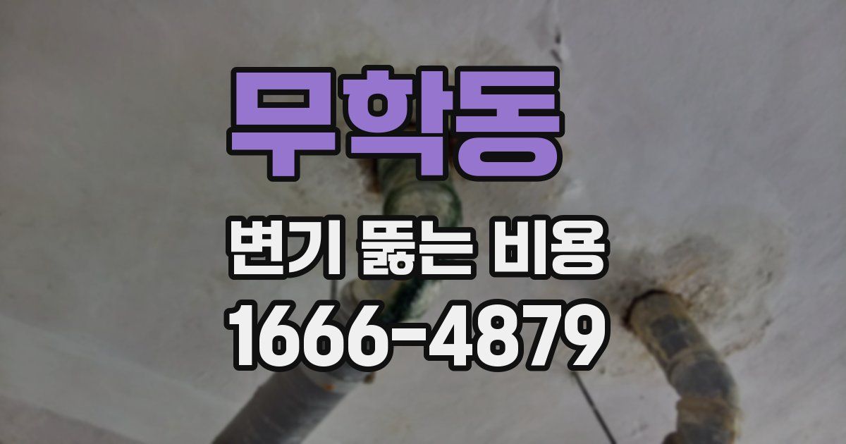 무학동 변기 뚫는 비용