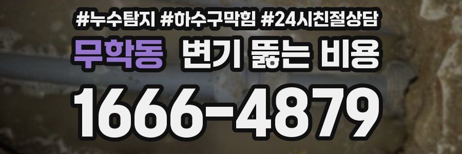 무학동 변기 뚫는 비용
