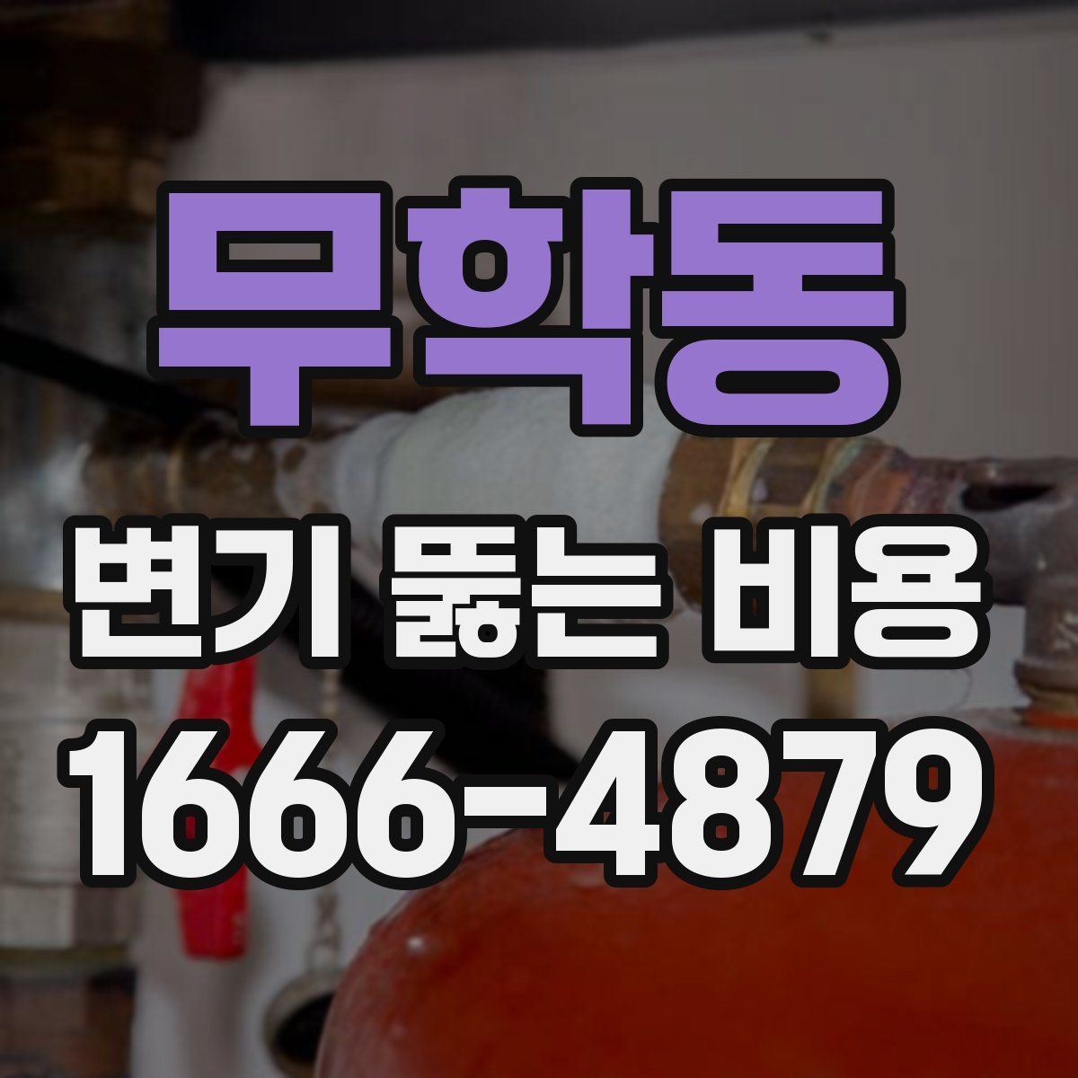 무학동 변기 뚫는 비용
