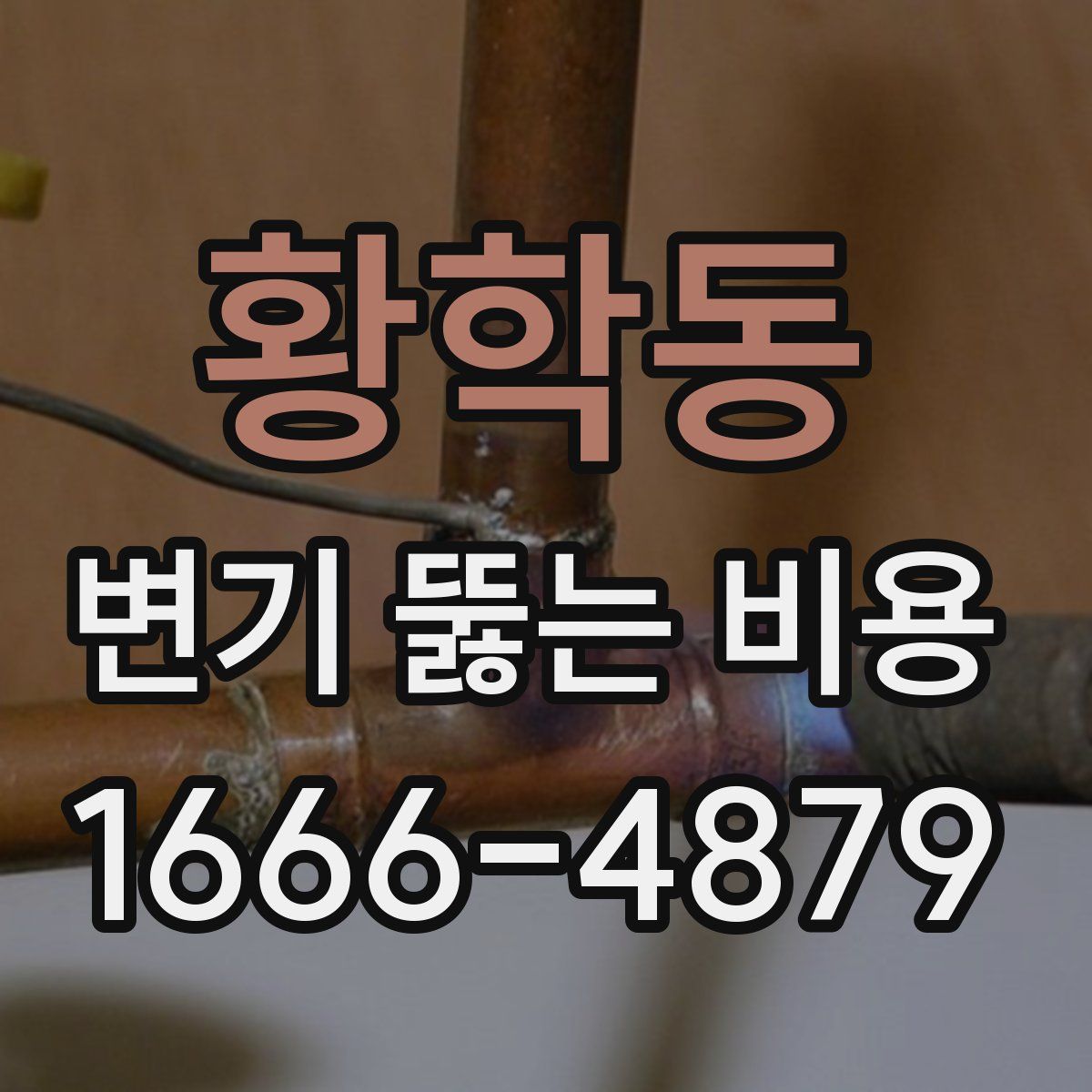 황학동 변기 뚫는 비용