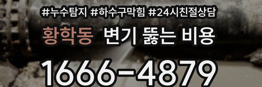 황학동 변기 뚫는 비용