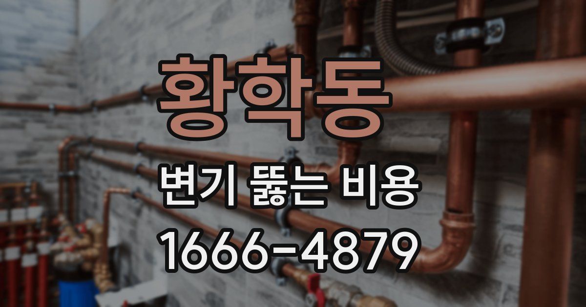 황학동 변기 뚫는 비용