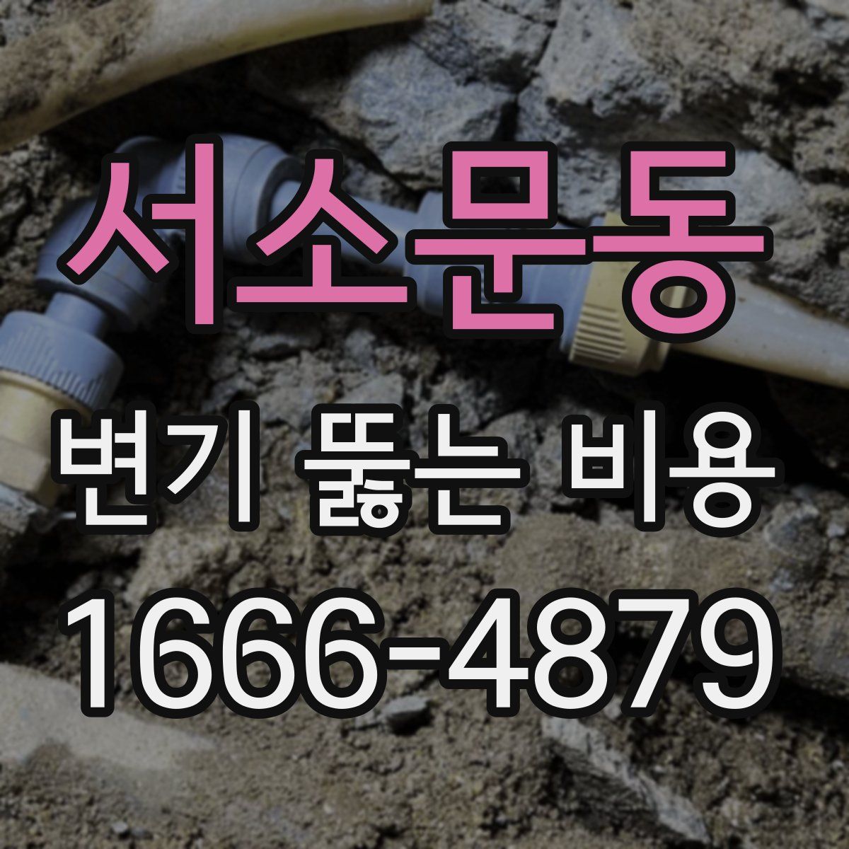 서소문동 변기 뚫는 비용