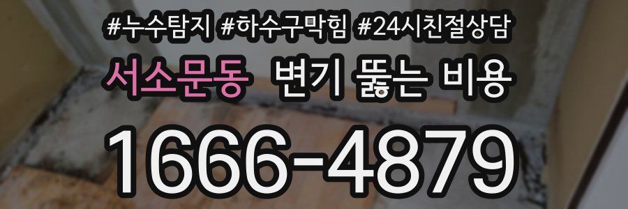 서소문동 변기 뚫는 비용