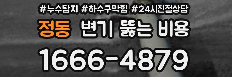 정동 변기 뚫는 비용